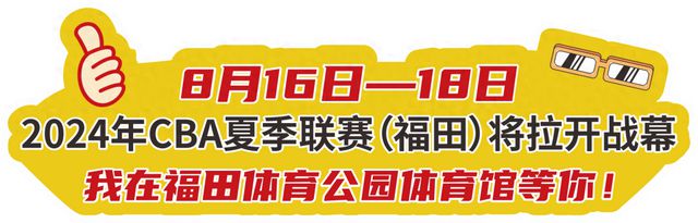 領先體育助力2024年CBA夏季聯賽（福田）暨灣區職業俱樂部挑戰賽